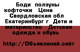 Боди, ползуны, кофточки › Цена ­ 1 000 - Свердловская обл., Екатеринбург г. Дети и материнство » Детская одежда и обувь   